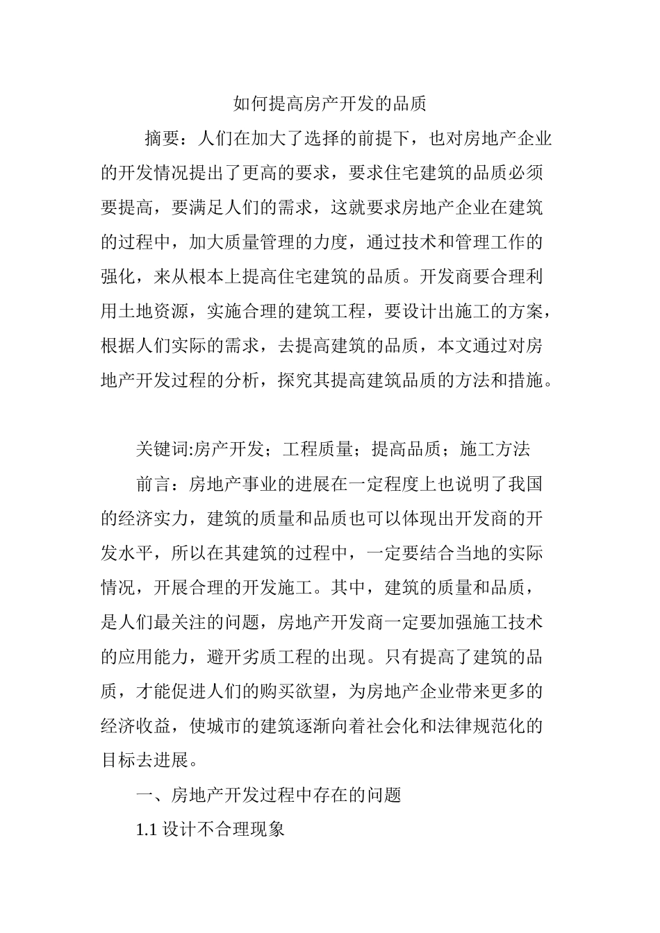 如何提高房产开发的品质_第1页