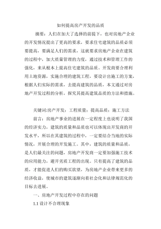 如何提高房产开发的品质