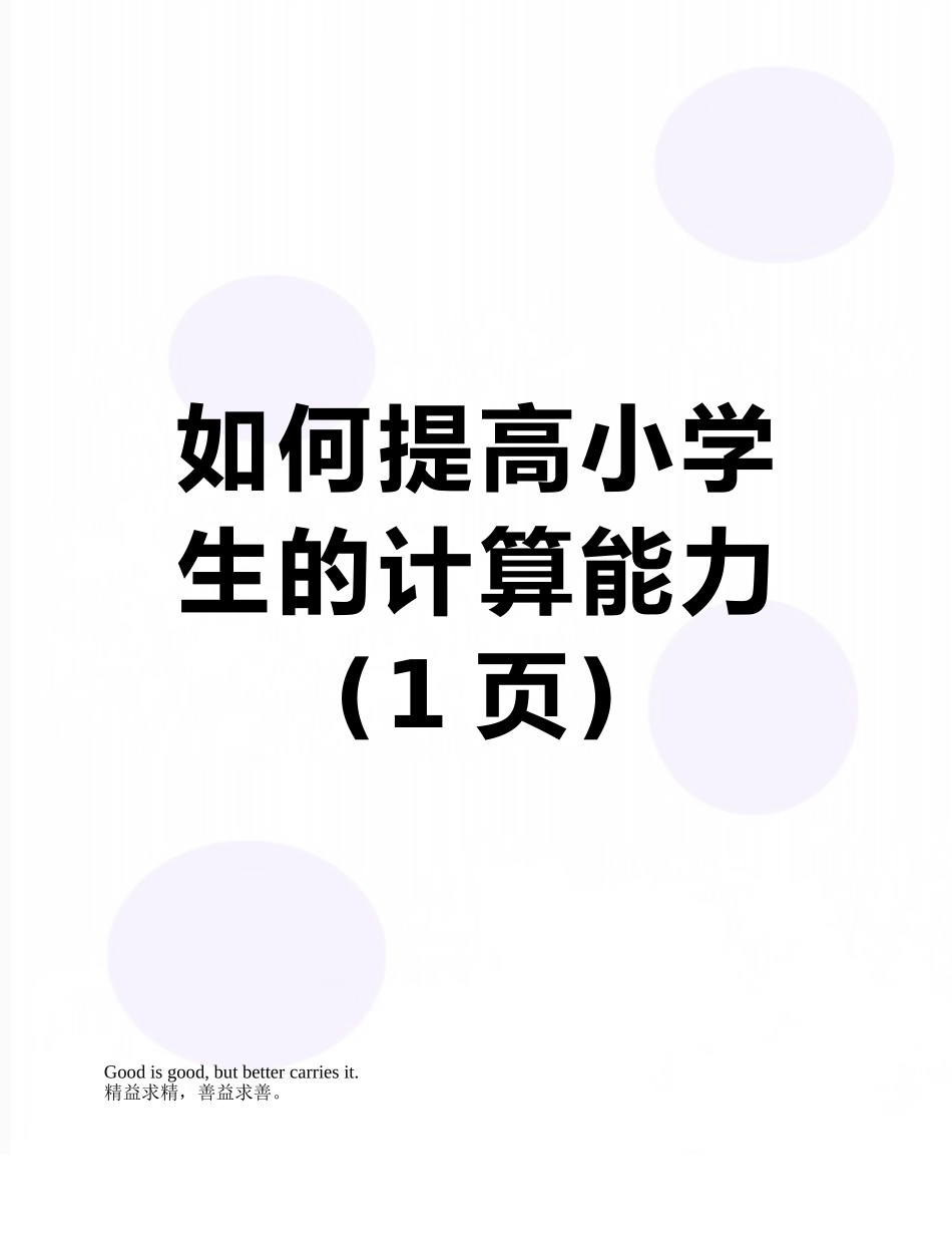 如何提高小学生的计算能力_第1页