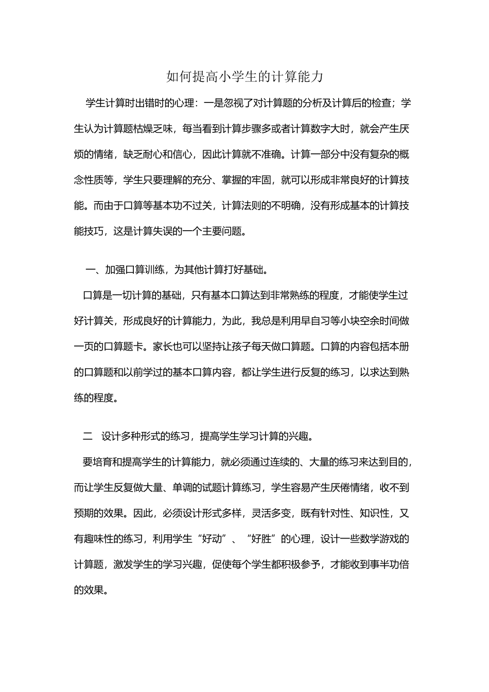 如何提高小学生的计算能力_第2页