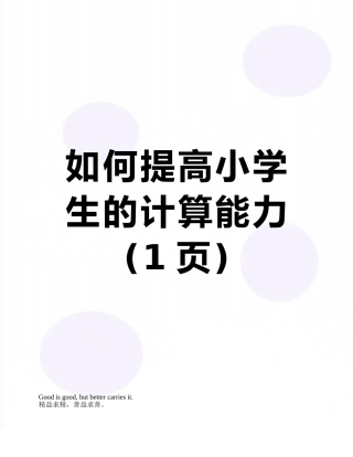 如何提高小学生的计算能力