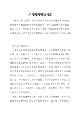 如何提高德语词汇