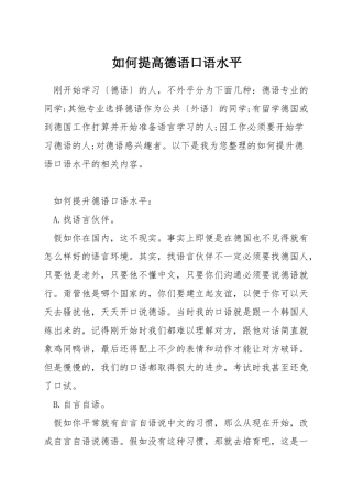 如何提高德语口语水平