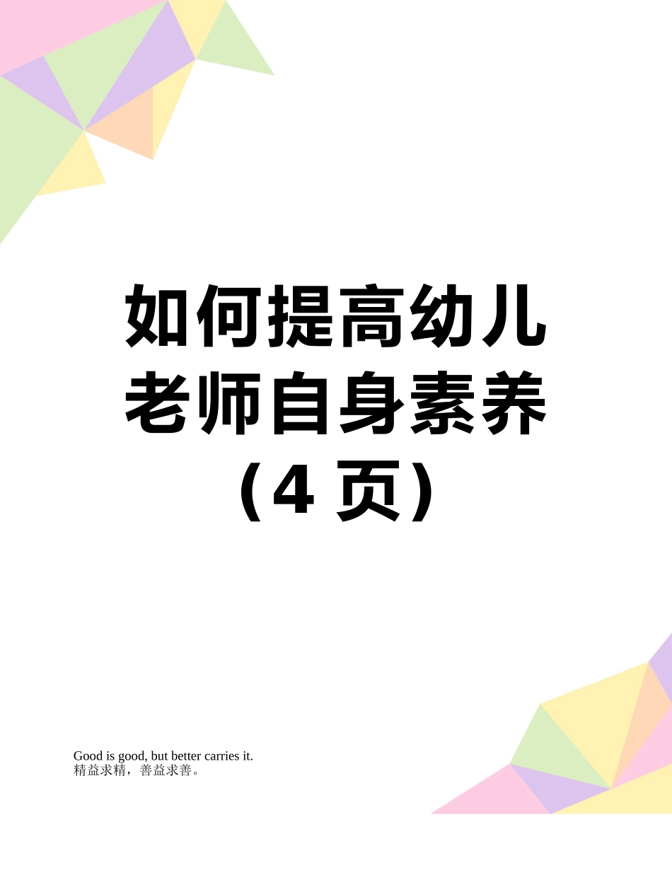 如何提高幼儿老师自身素质_第1页