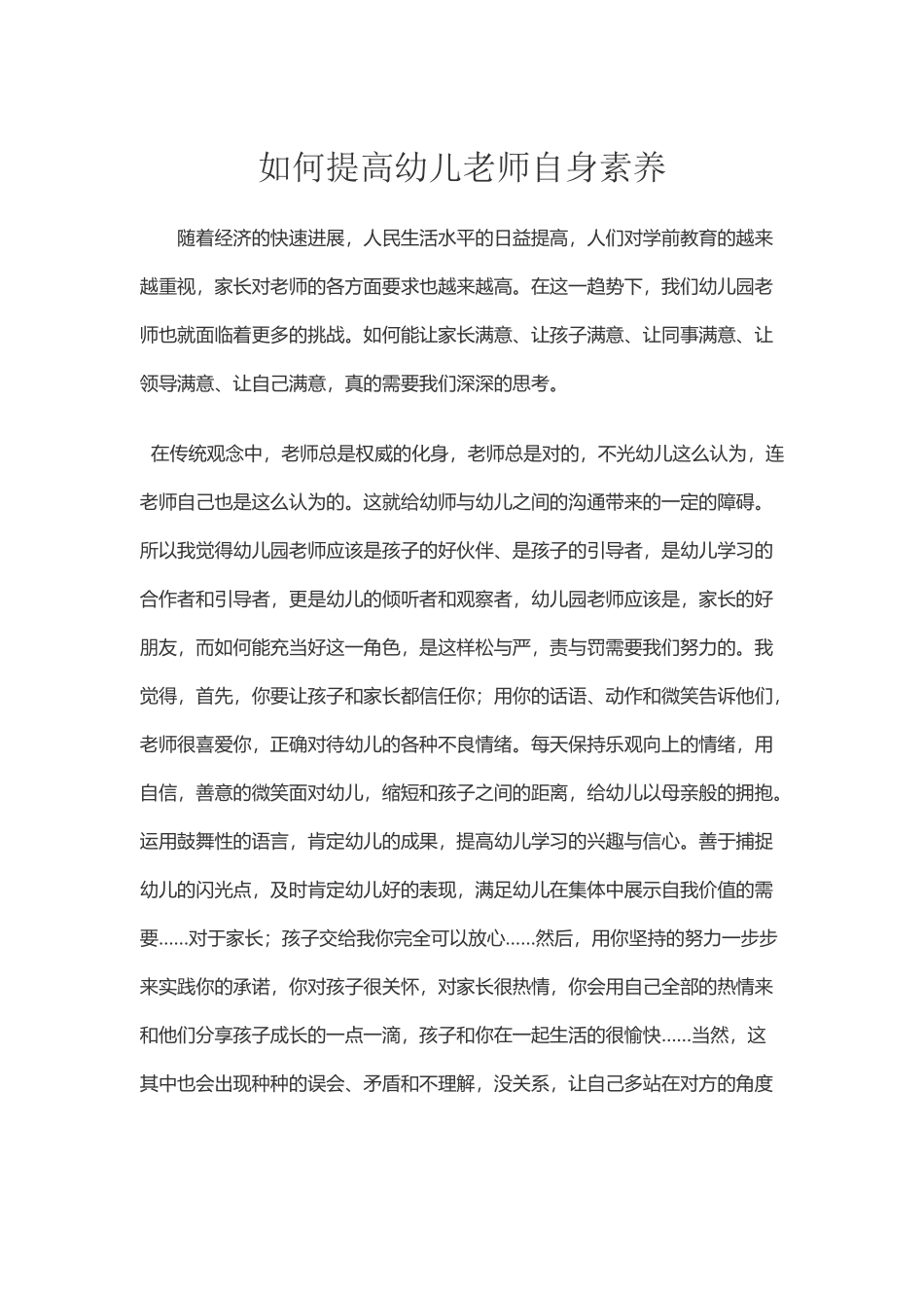 如何提高幼儿老师自身素质_第2页