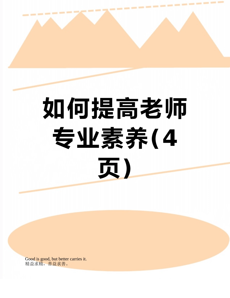 如何提高教师专业素养_第1页