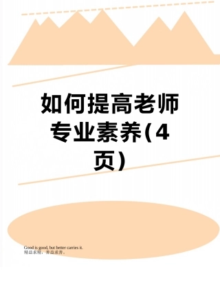 如何提高教师专业素养