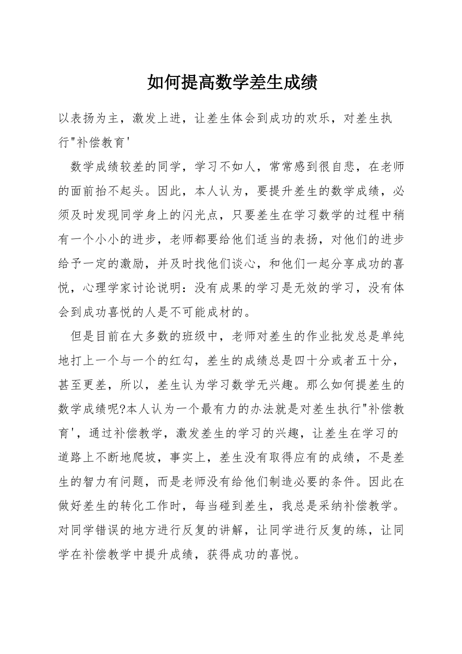 如何提高数学差生成绩_第1页