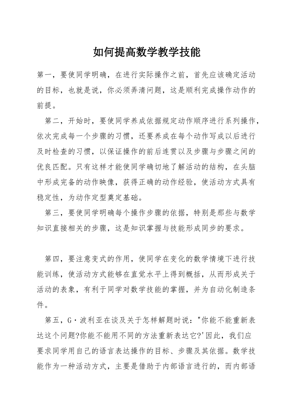 如何提高数学教学技能_第1页