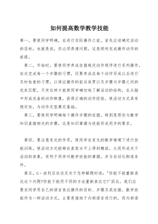 如何提高数学教学技能
