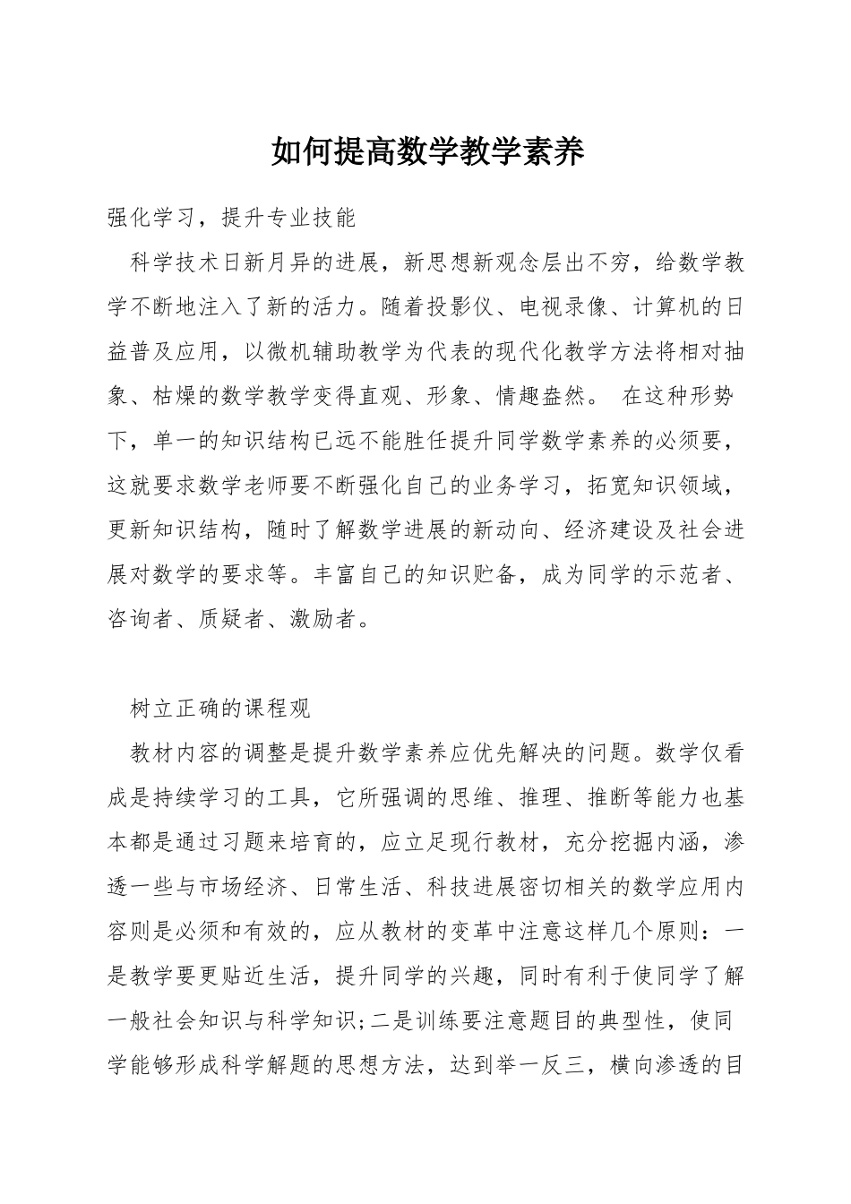 如何提高数学教学素养_第1页