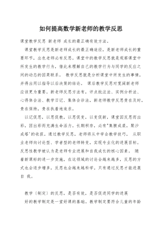 如何提高数学新教师的教学反思