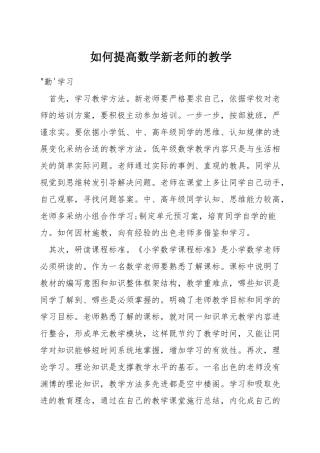 如何提高数学新教师的教学