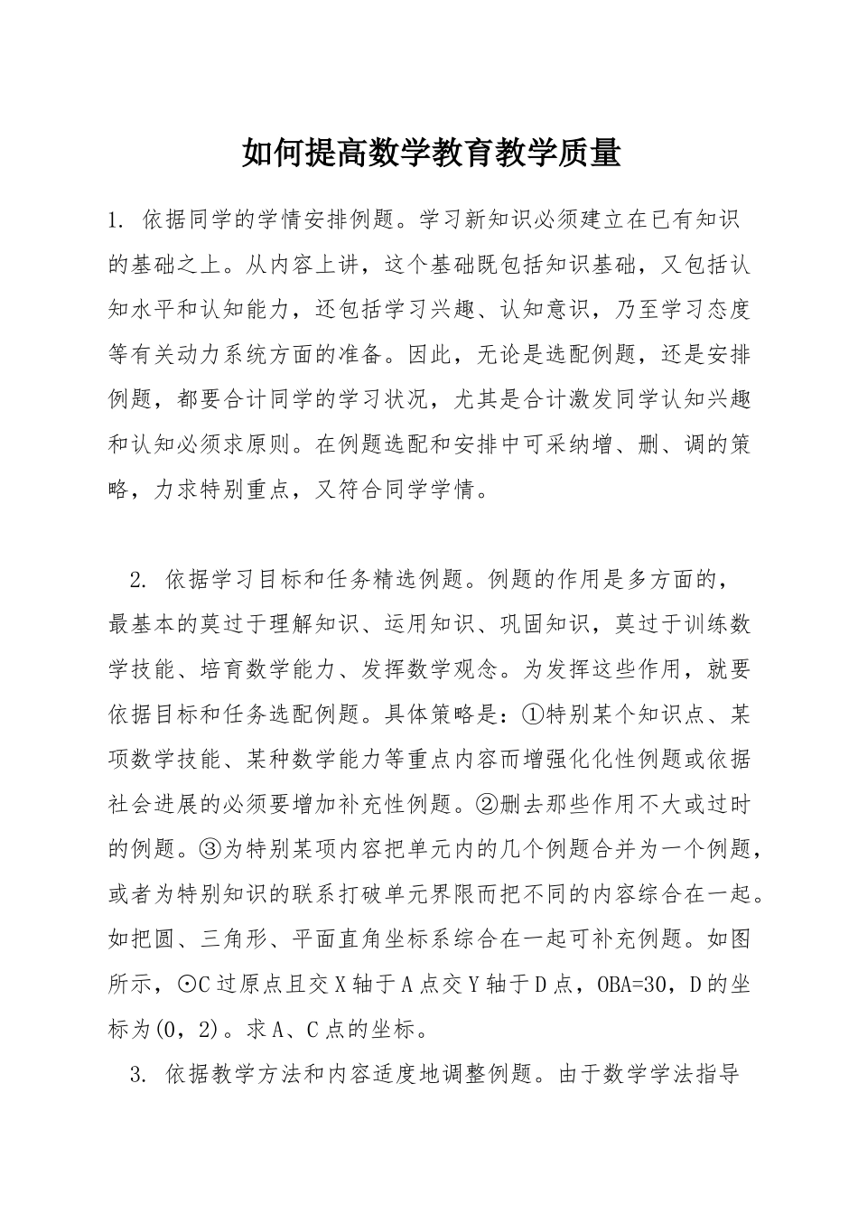 如何提高数学教育教学质量_第1页