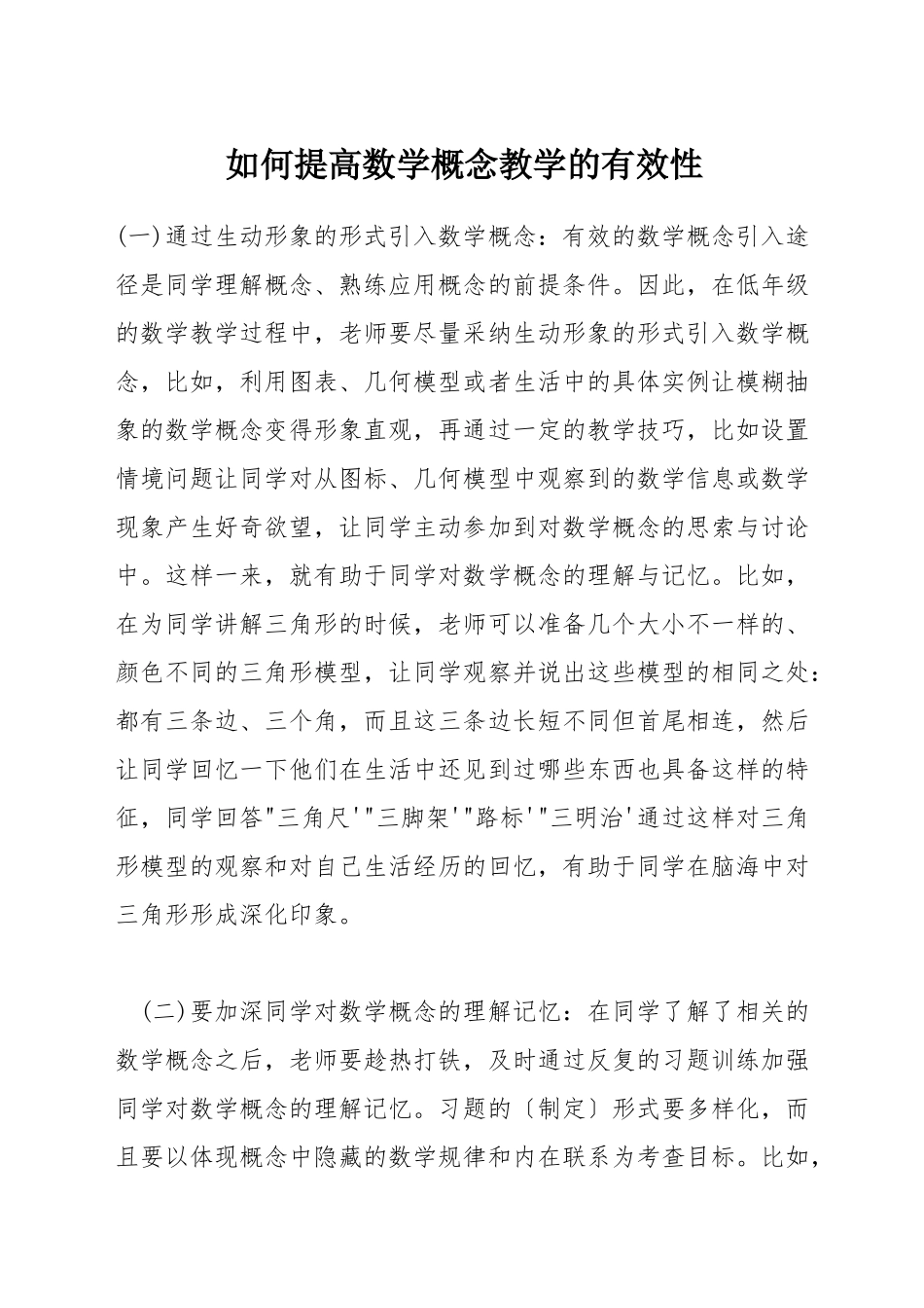 如何提高数学概念教学的有效性_第1页