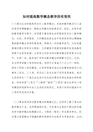 如何提高数学概念教学的有效性