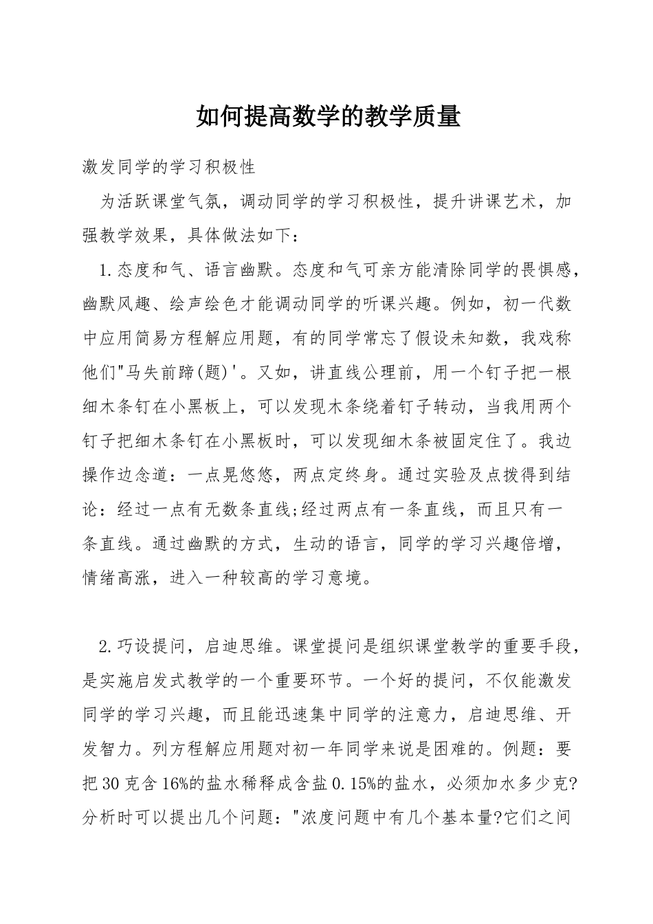 如何提高数学的教学质量_第1页