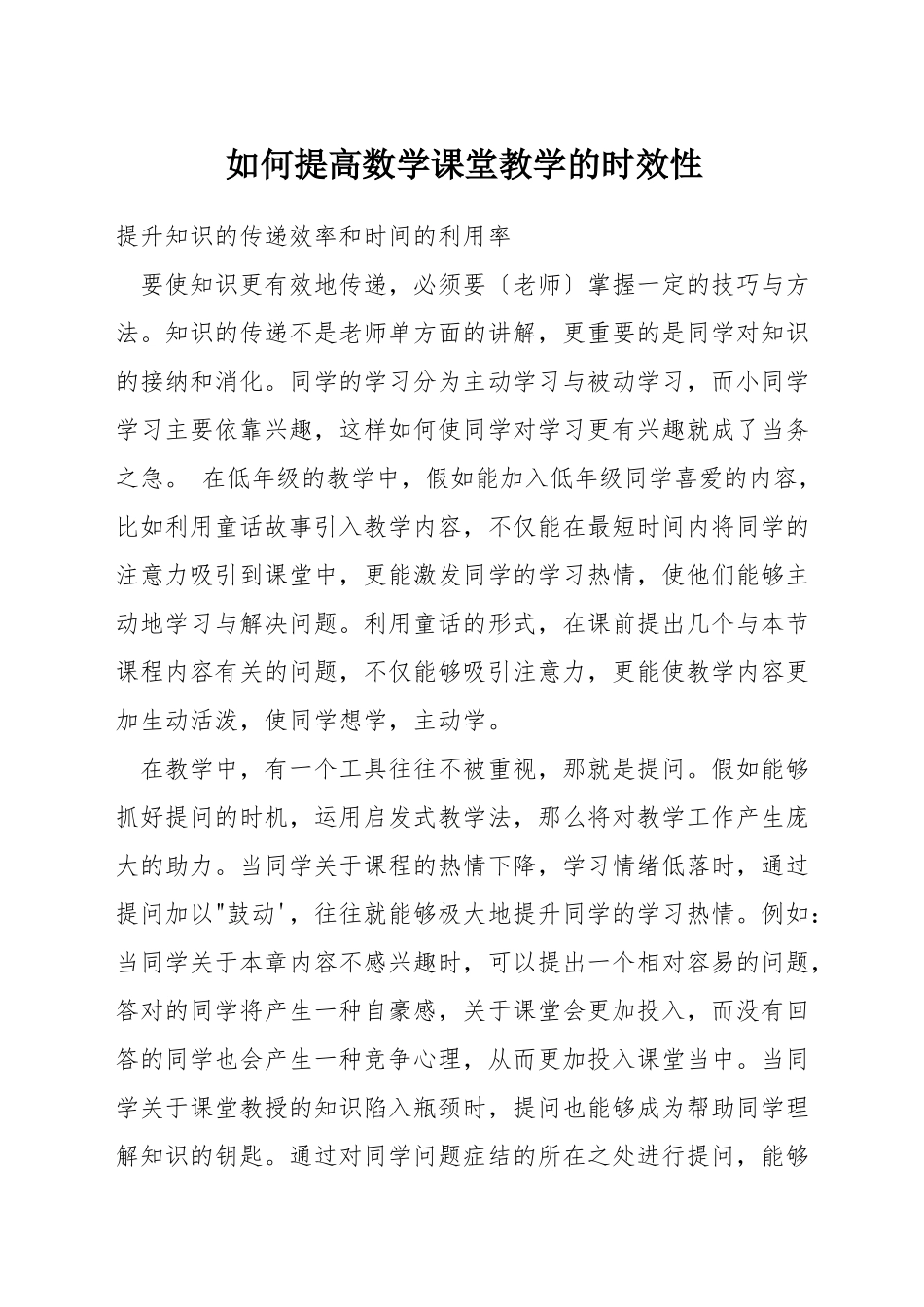 如何提高数学课堂教学的时效性_第1页