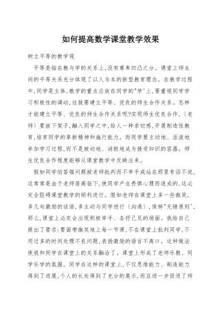 如何提高数学课堂教学效果