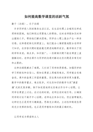 如何提高数学课堂的活跃气氛