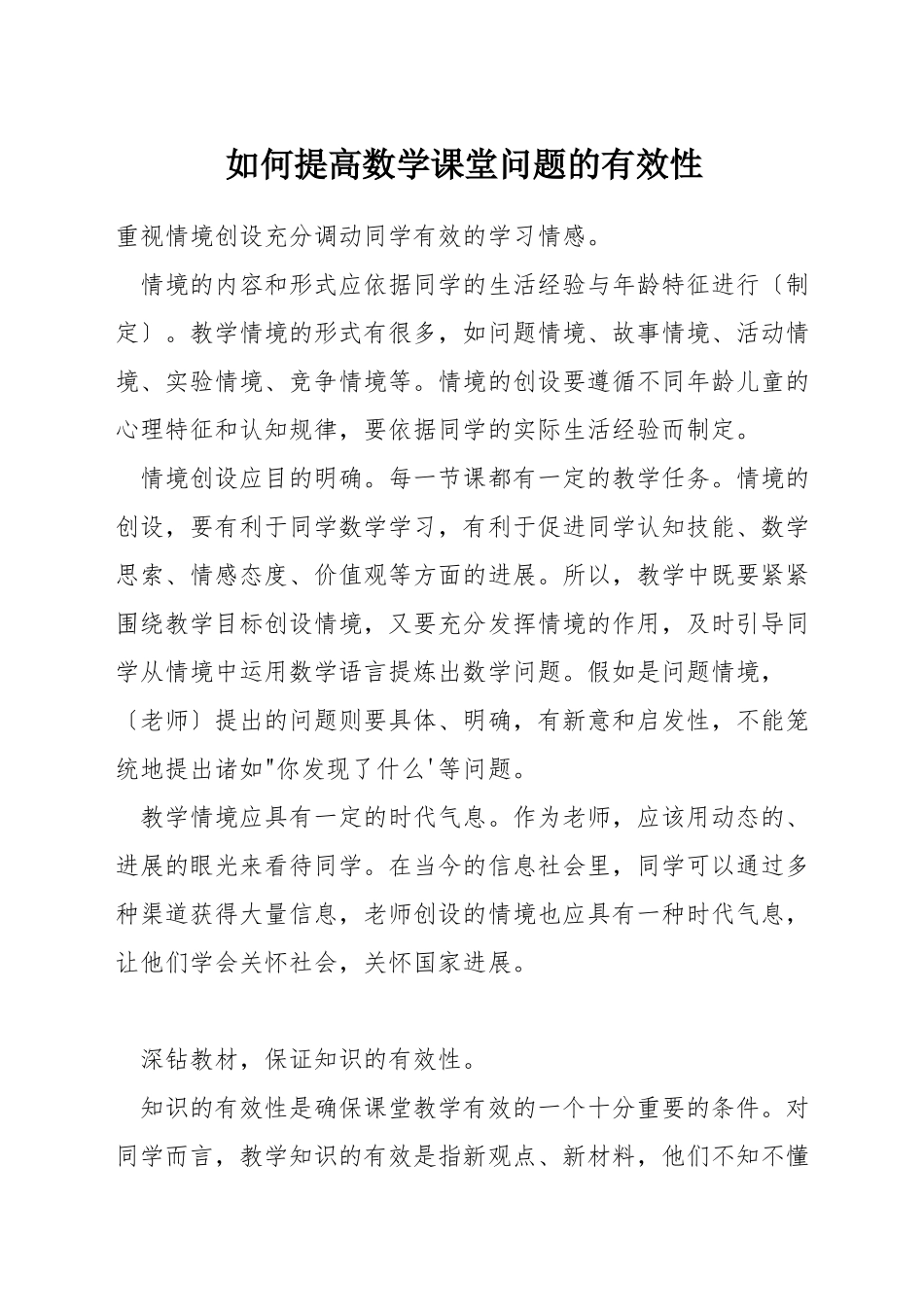 如何提高数学课堂问题的有效性_第1页