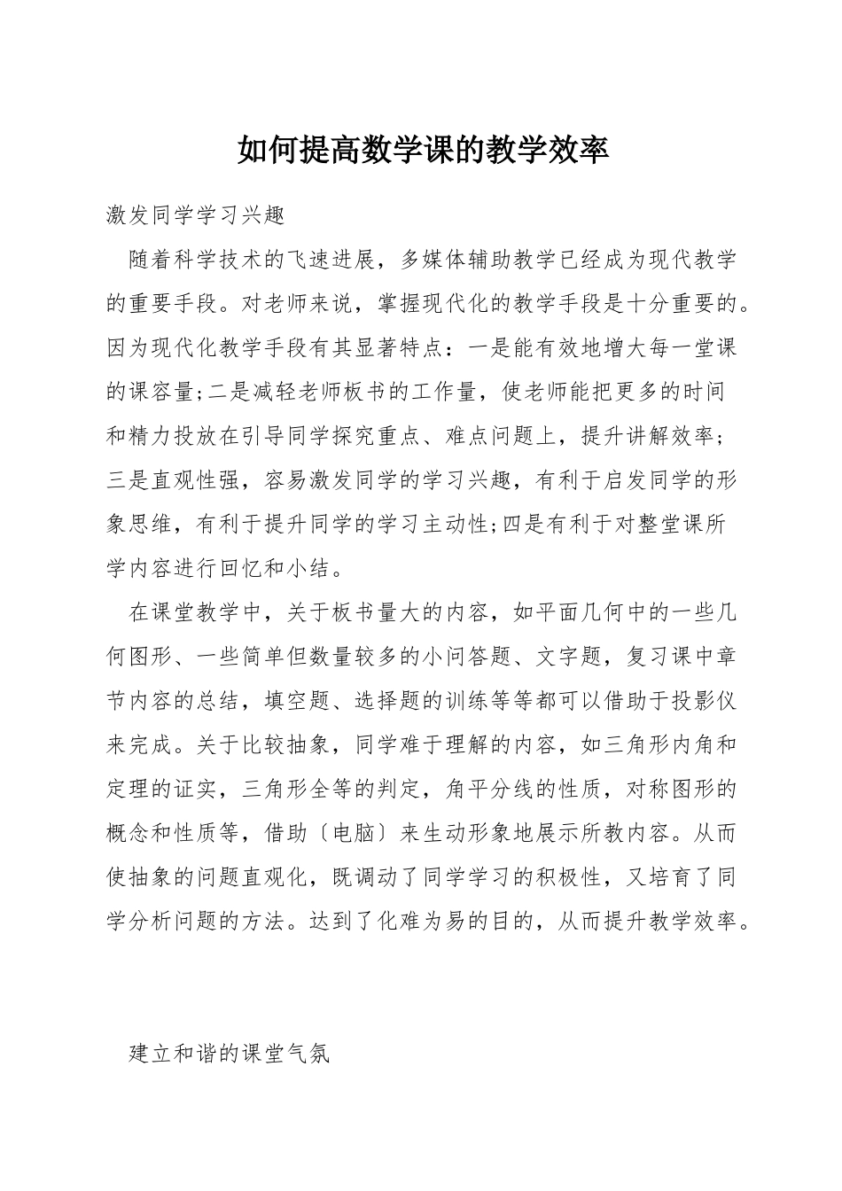 如何提高数学课的教学效率_第1页