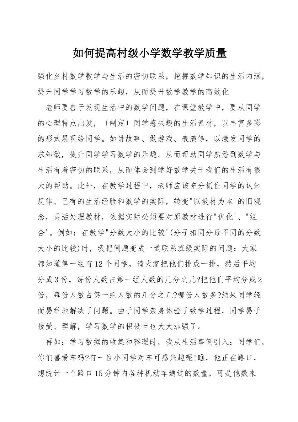 如何提高村级小学数学教学质量_第1页