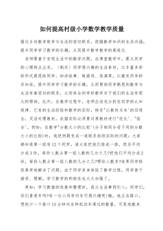 如何提高村级小学数学教学质量