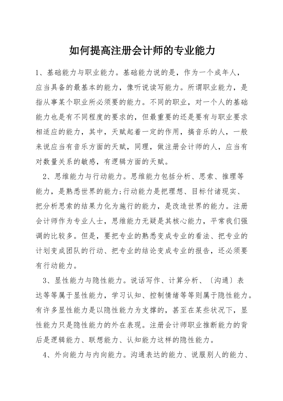 如何提高注册会计师的专业能力_第1页