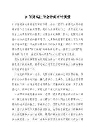 如何提高注册会计师审计质量