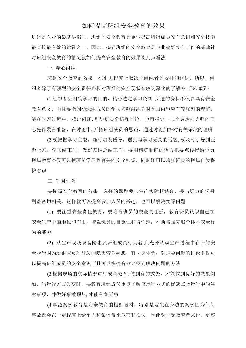 如何提高班组安全教育的效果_第1页