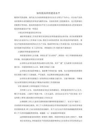 如何提高班组建设水平