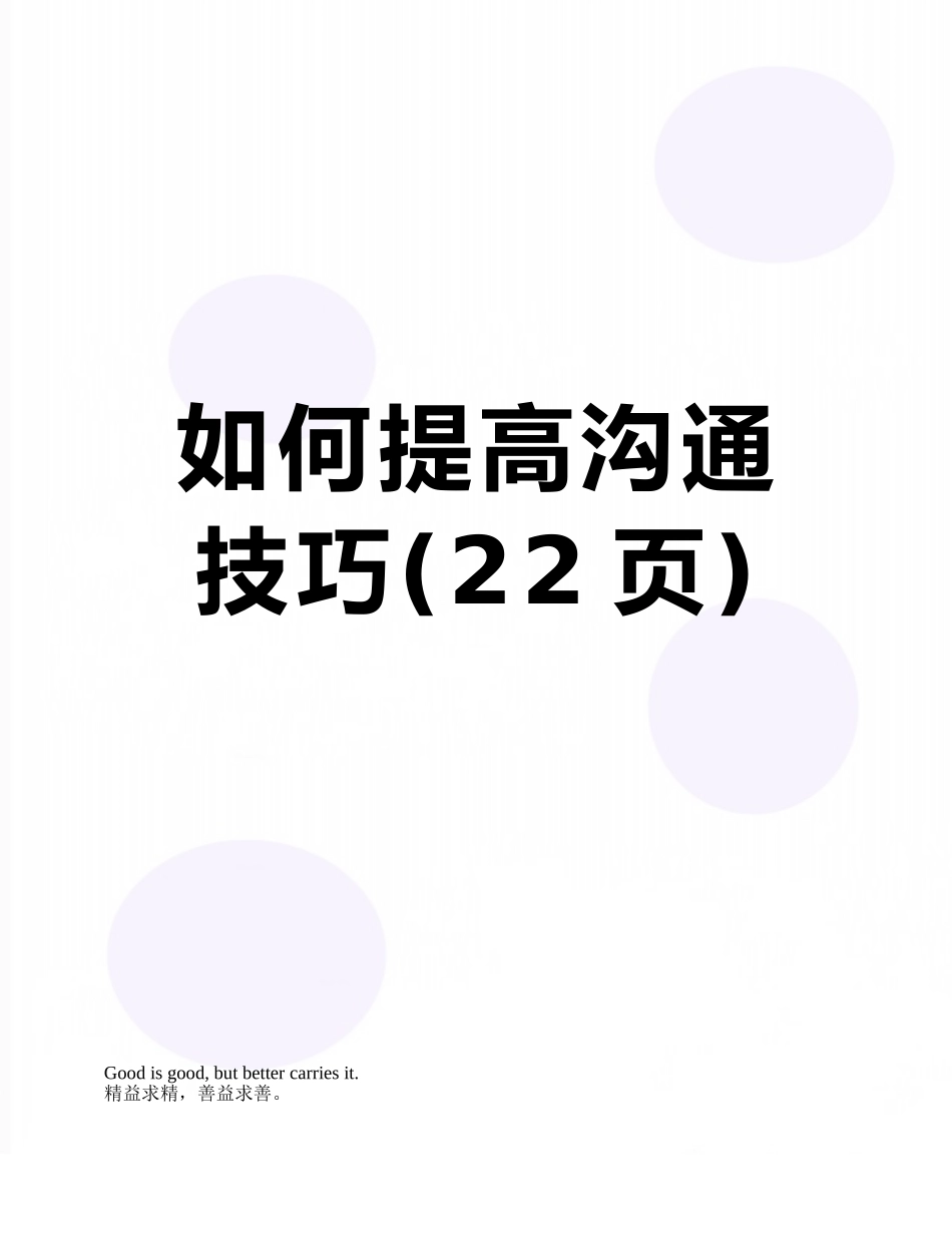 如何提高沟通技巧_第1页