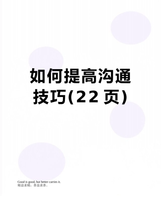 如何提高沟通技巧