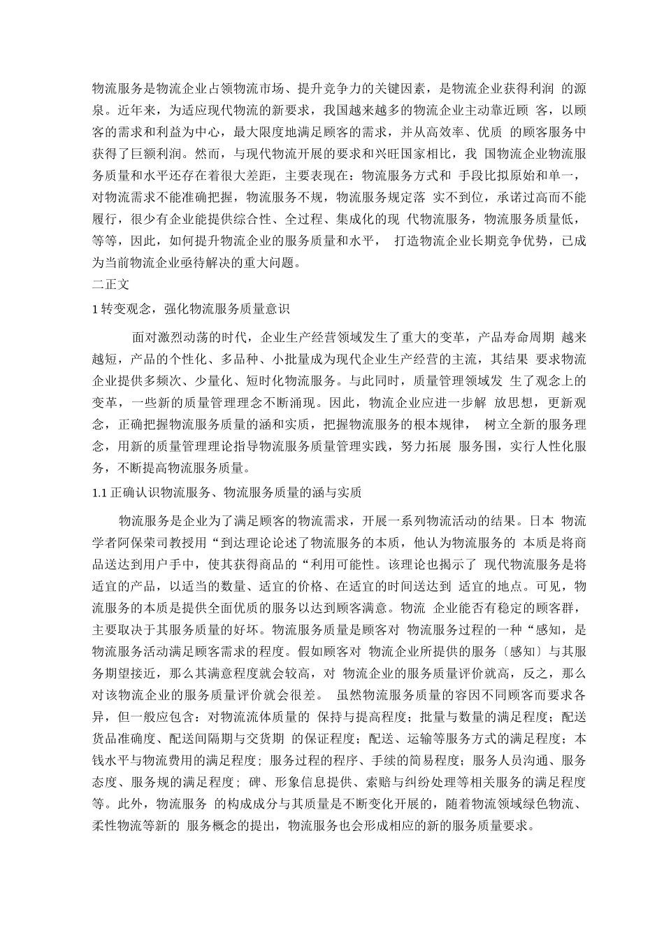 如何提高物流服务质量_第2页
