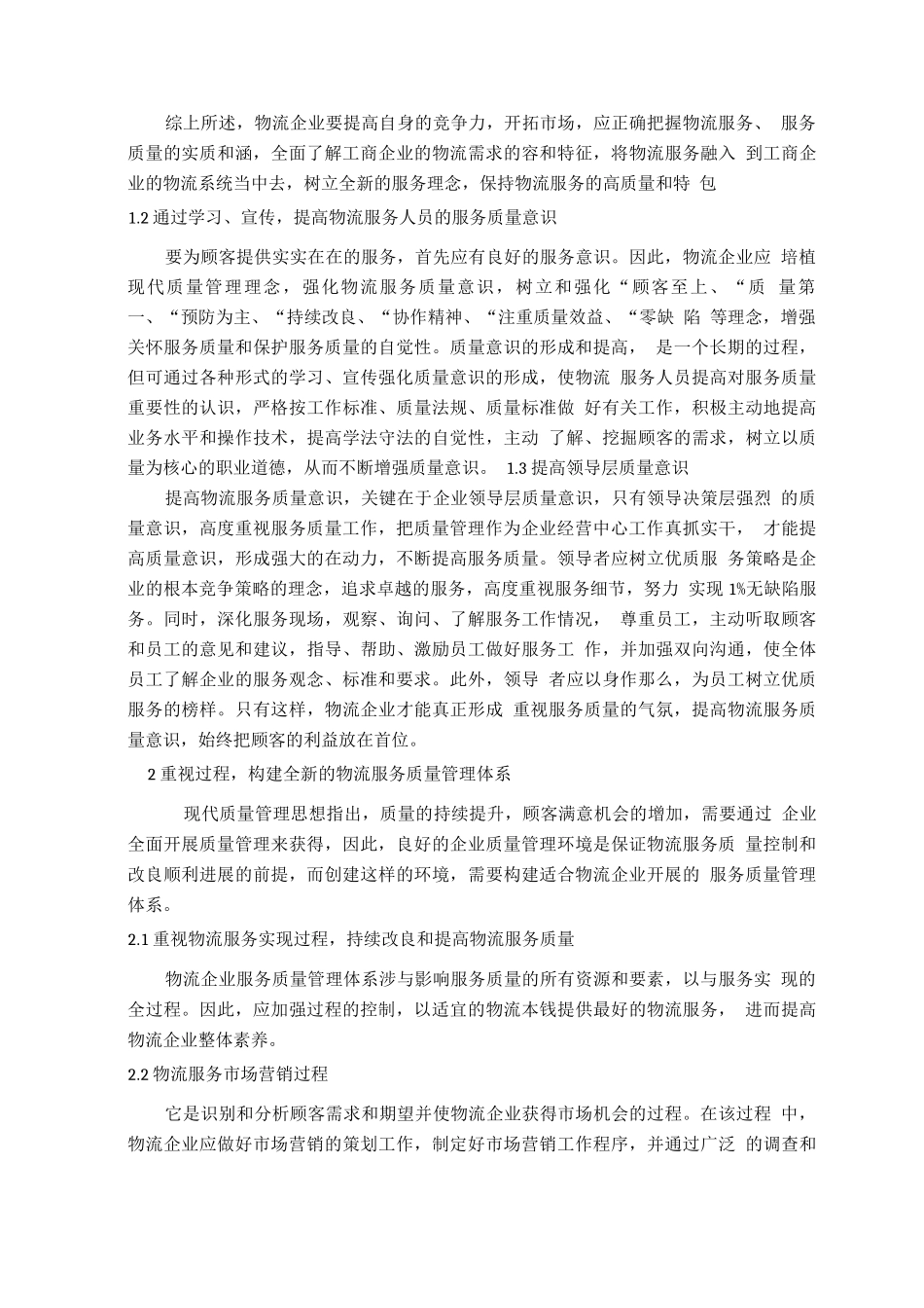 如何提高物流服务质量_第3页