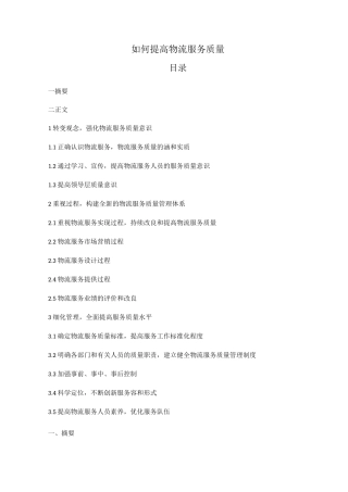 如何提高物流服务质量