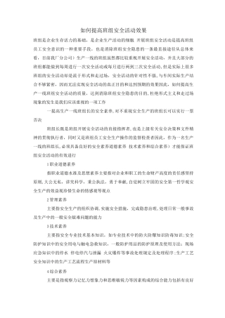 如何提高班组安全活动效果