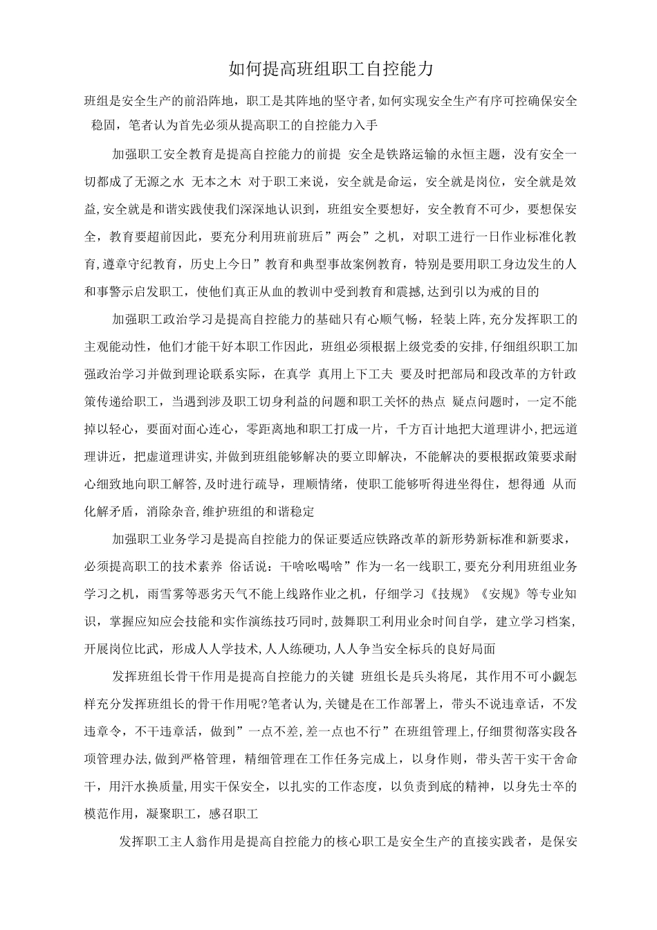如何提高班组职工自控能力_第1页