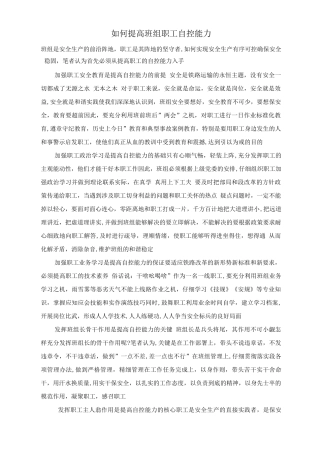 如何提高班组职工自控能力