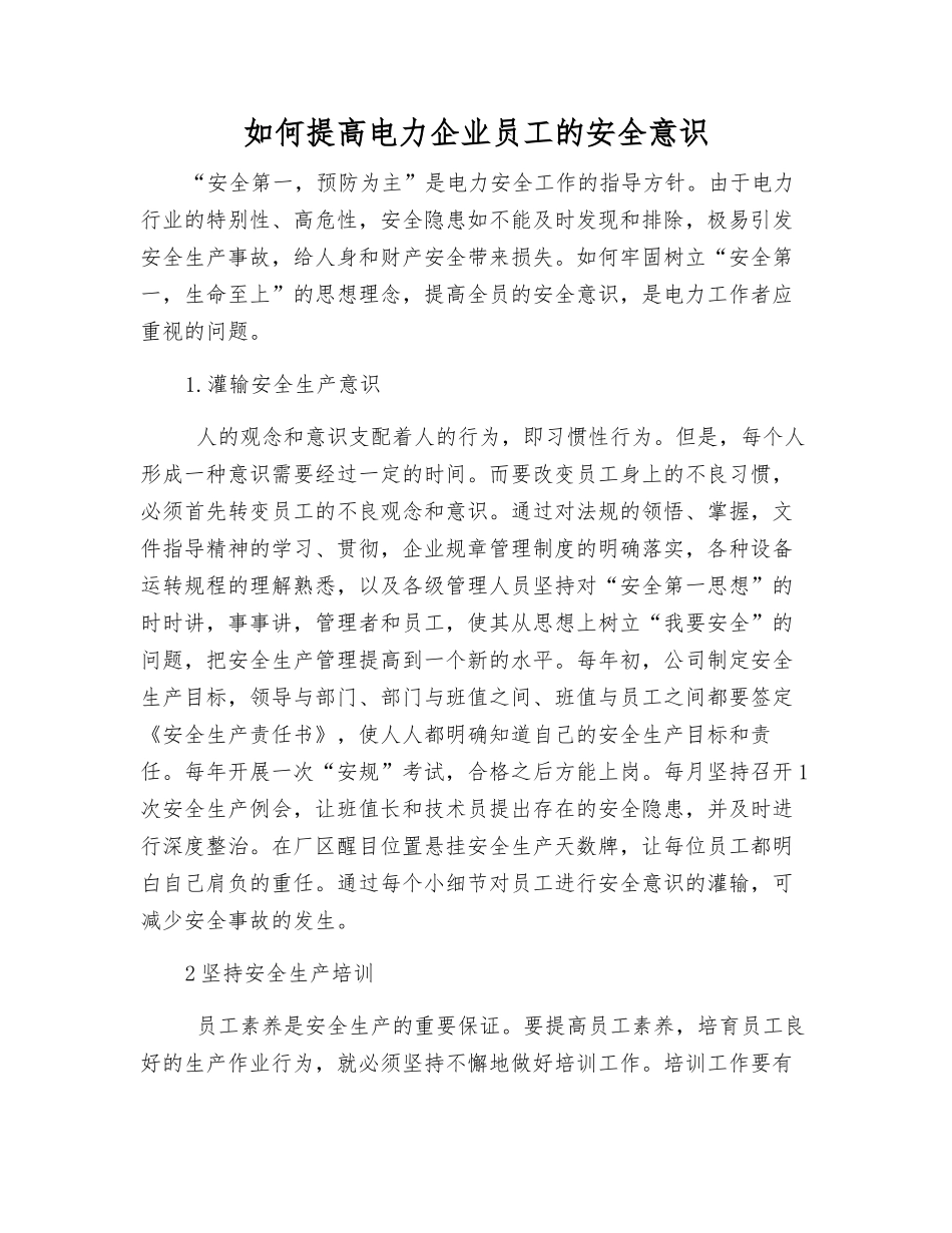 如何提高电力企业员工的安全意识_第1页