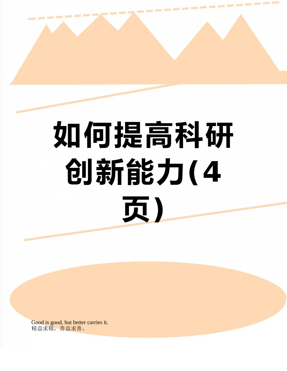 如何提高科研创新能力_第1页