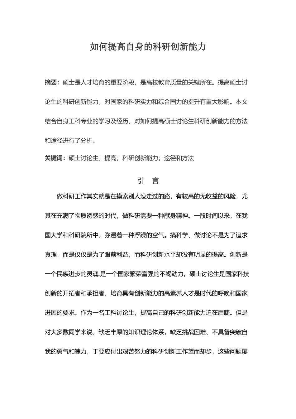 如何提高科研创新能力_第2页