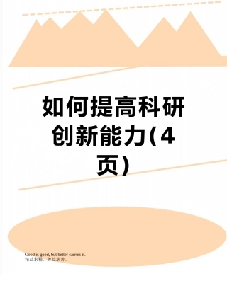 如何提高科研创新能力