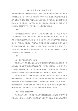 如何提高班组安全活动的质量