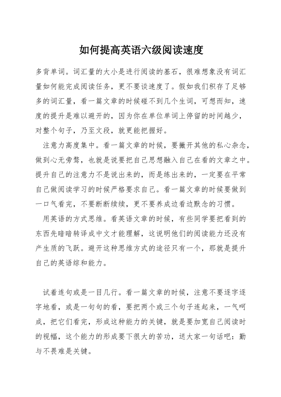 如何提高英语六级阅读速度_第1页