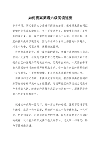 如何提高英语六级阅读速度
