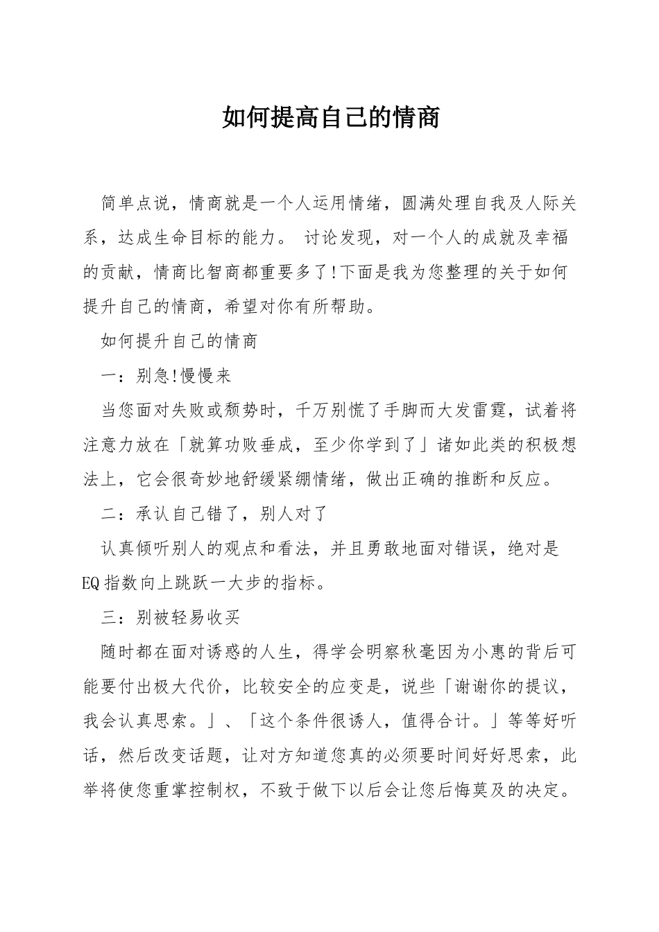 如何提高自己的情商_第1页