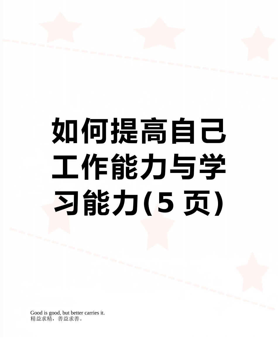 如何提高自己工作能力与学习能力_第1页