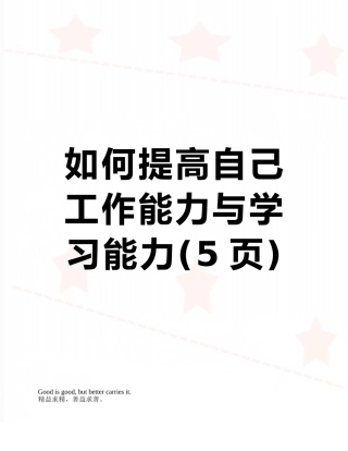 如何提高自己工作能力与学习能力